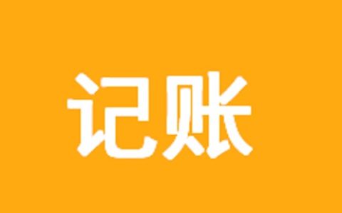2026小微企業(yè) / 個體戶記賬全流程：新手也能看懂的實操指南